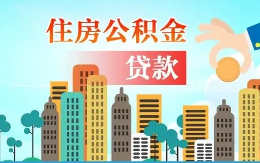 敦煌漯河商贷转公积金贷款条件（漯河市住房公积金贷款条件）